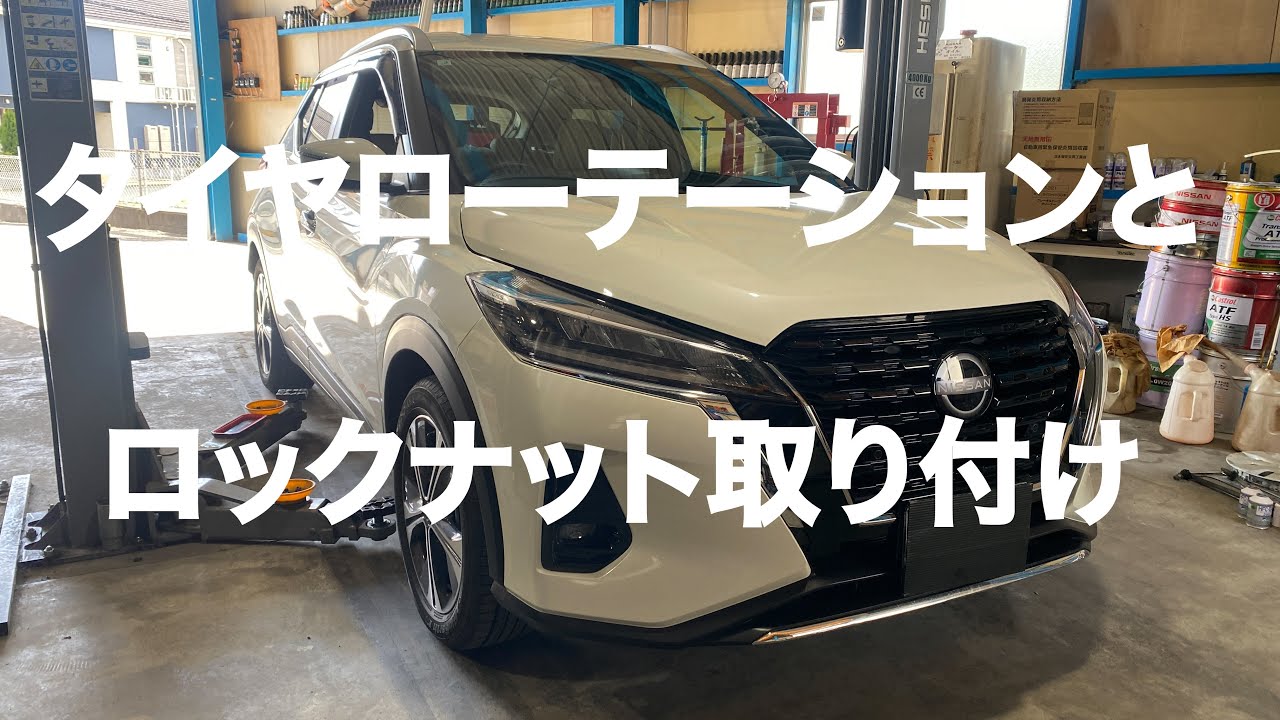 【ニッサン】【 KICKS 】タイヤローテーションとロックナット取り付けの動画【自動車整備科職業訓練指導員】