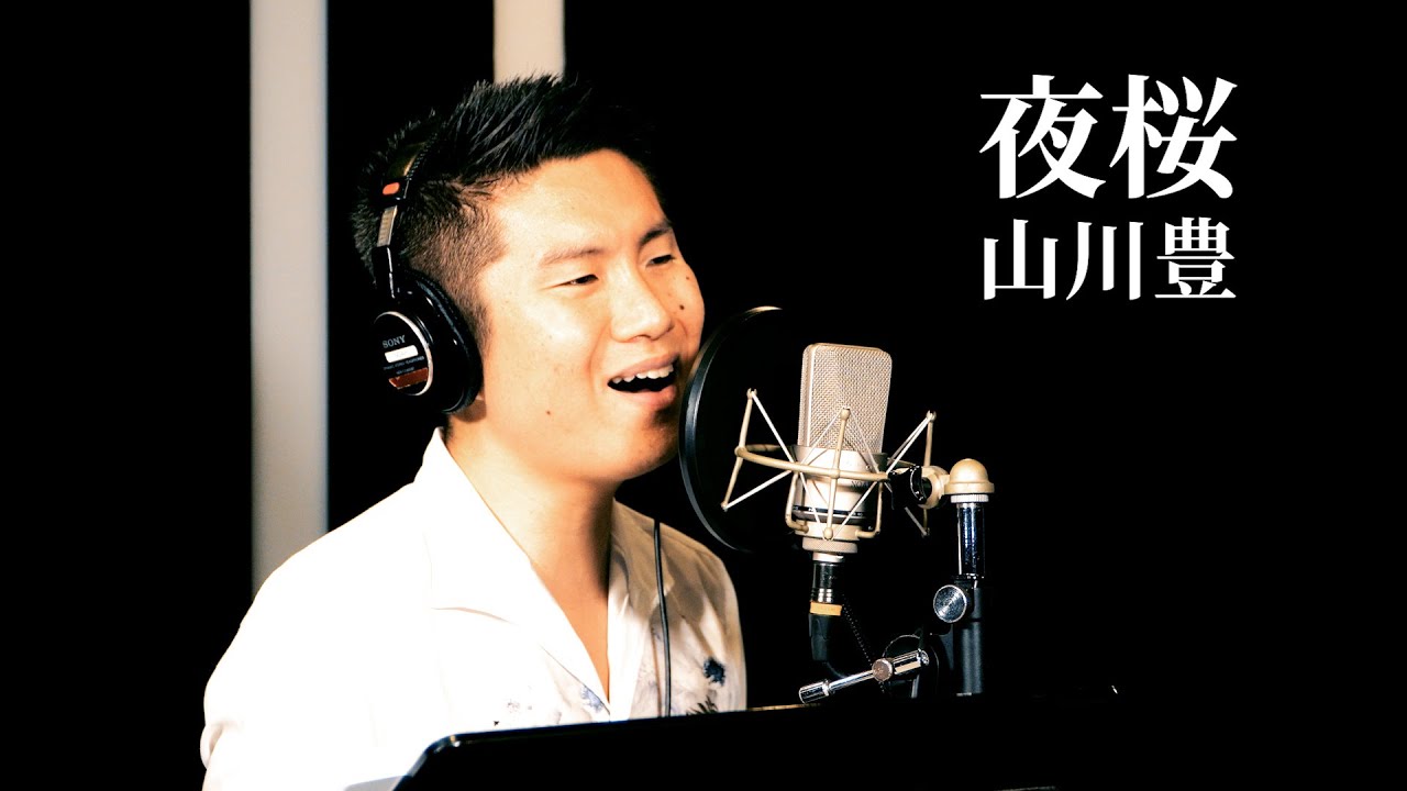 【ド演歌歌手が歌う】夜桜/山川豊《covered by 一条貫太》