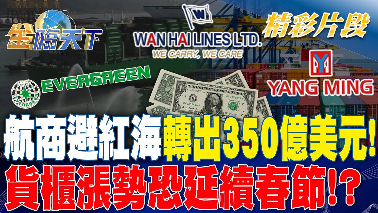 航商避紅海轉出350億美元！ 貨櫃漲勢恐延續春節！？ | 金臨天下 20231221@TVBSFinanceLive