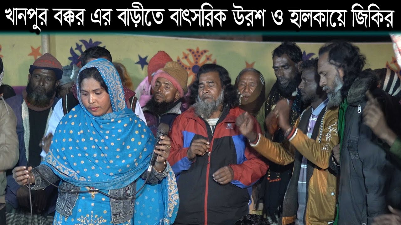 ঐ বাগানে ফুটিলো ফুল সেই ফুলের নাম মোহাম্মদ রাসুল / মাবিয়া পাগলীর জিকির গান