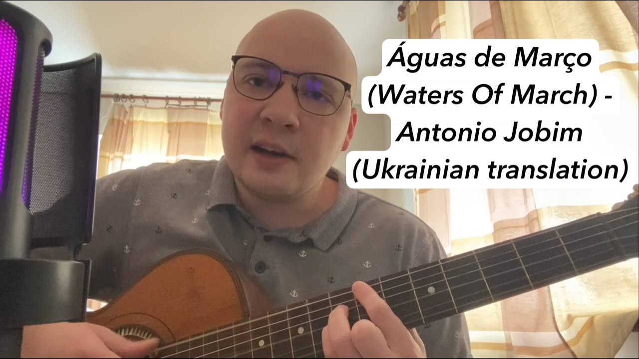 Березнева вода (Águas de Março/Waters of March - Antonio Jobim) — Ukrainian Cover