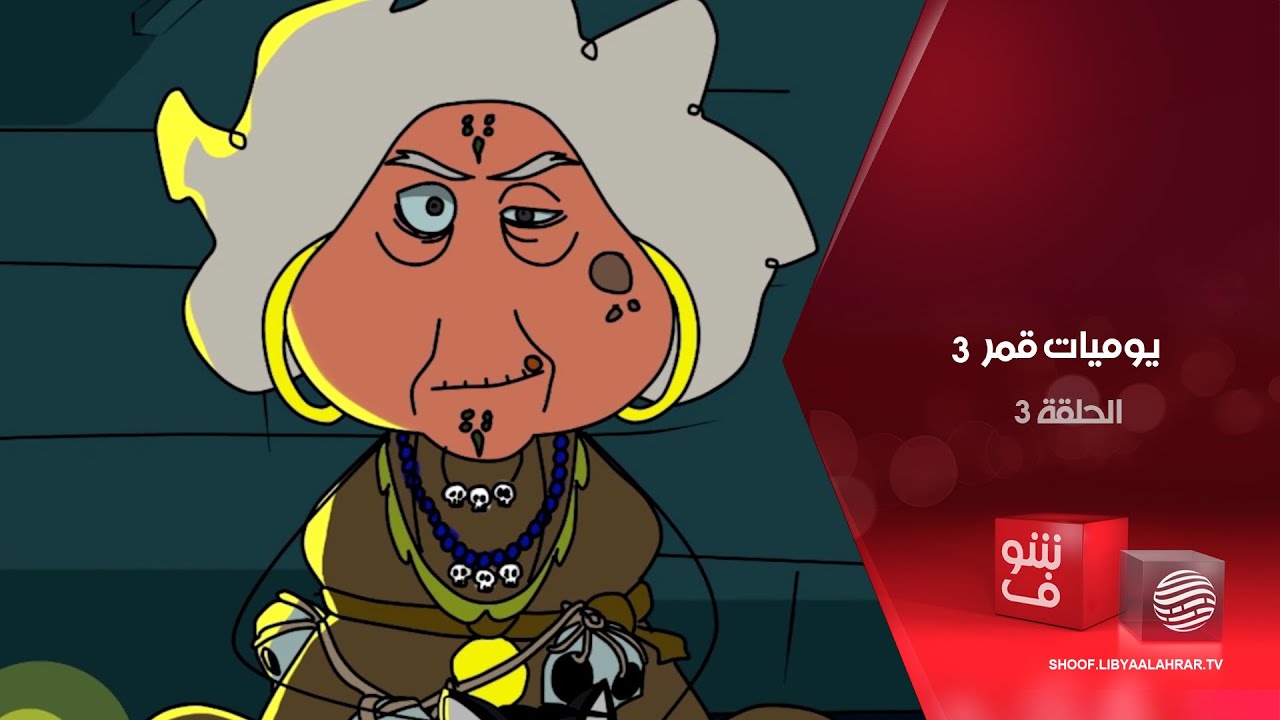يوميات قمر 3 - الحجر الصحي + المرا اللي تداوي - الحلقة 3