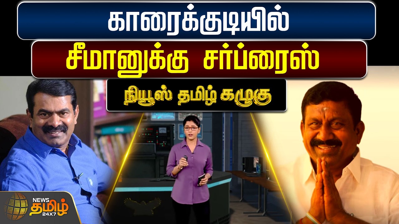 News Tamil Kazhugu | Tn Election Result 2026 | Seeman | NTK | காரைக்குடியில் சீமானுக்கு சர்ப்ரைஸ்