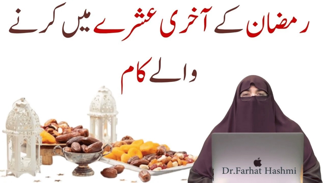 RAMZAN K AKHRI ASHRAY MAIN KARNAY K KAAM   | By Dr Farhat Hashmi