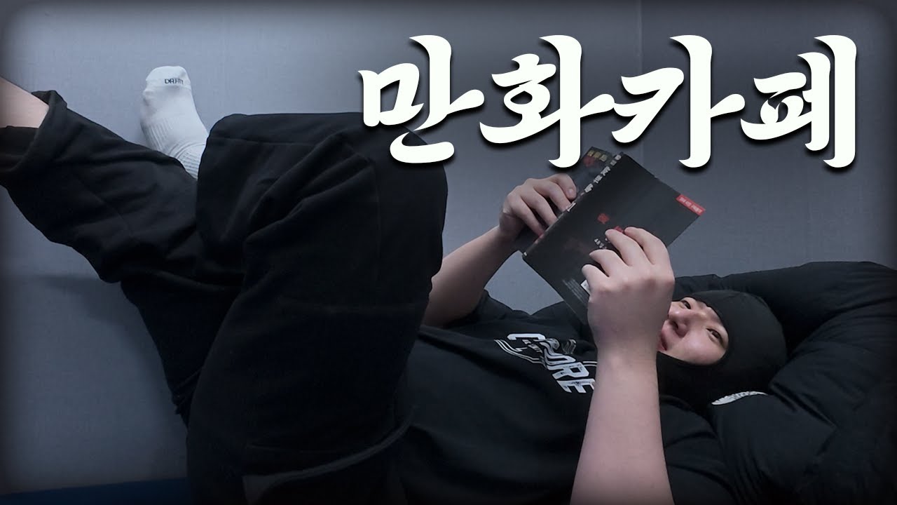하루종일 만화카페에서 먹고 자고 싸는 브이로그