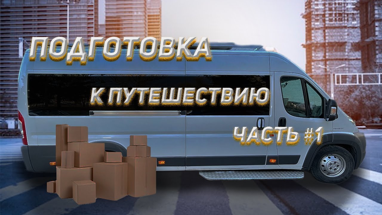 СТРОИМ АВТОДОМ #15 Подготовка к путешествию. Часть 1