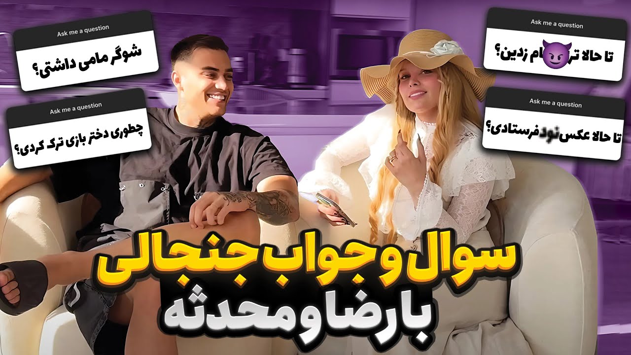 سوال و جواب جنجالی با محدثه و رضا❌ با مجازات آت*شین🥵