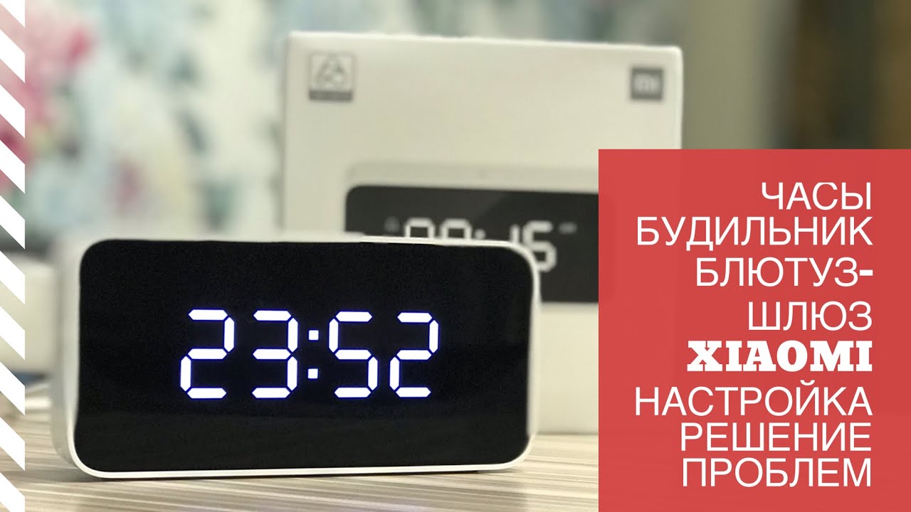 🔴 Часы будильник блютуз шлюз Xiaomi настройка и решение проблем 🔴