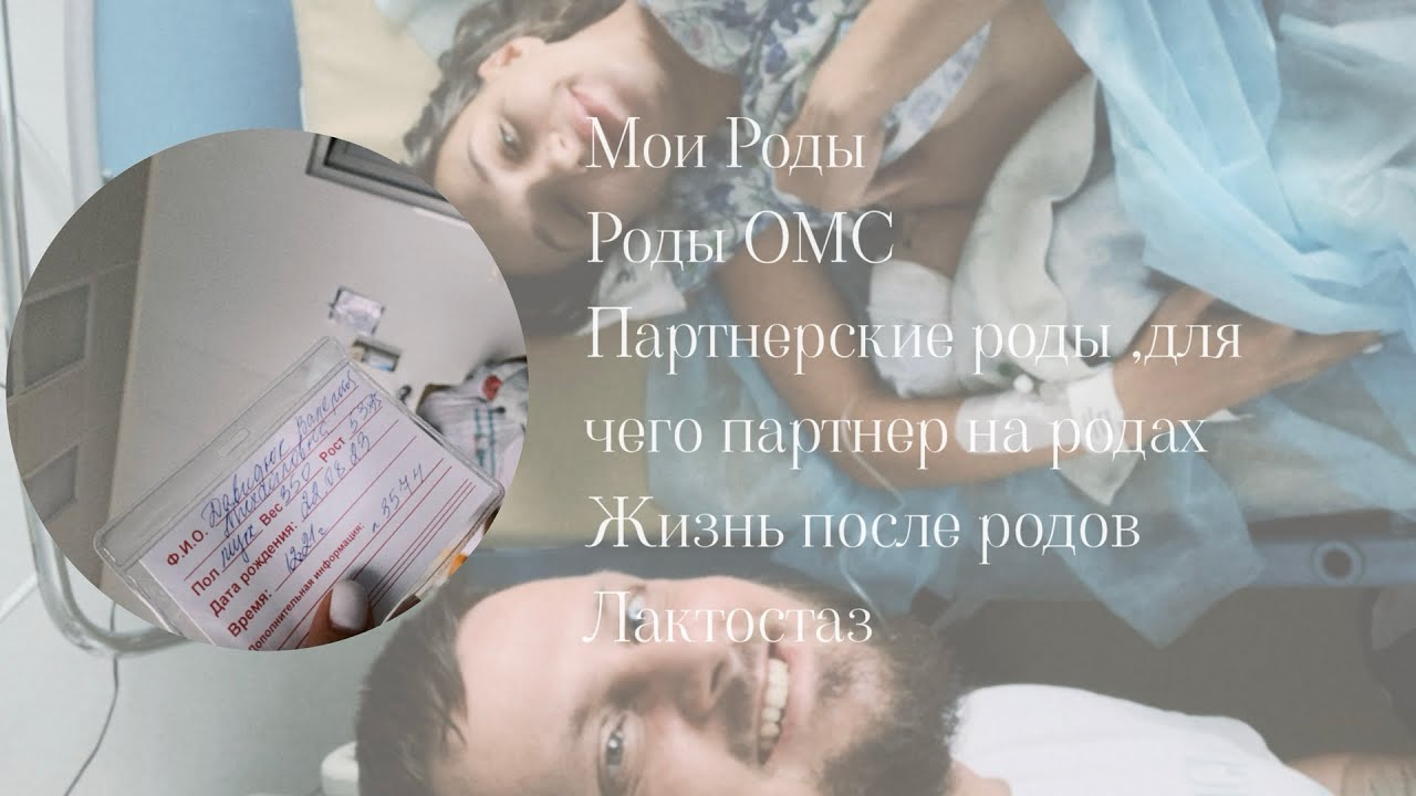 МОИ РОДЫ| ПОЧЕМУ БОЛЬШЕ НЕ БУДУ РОЖАТЬ ПО ОМС| ПАРТНЕРСКИЕ РОДЫ МОЙ ОПЫТ|ЛАКТОСТАЗ СОВЕТЫ