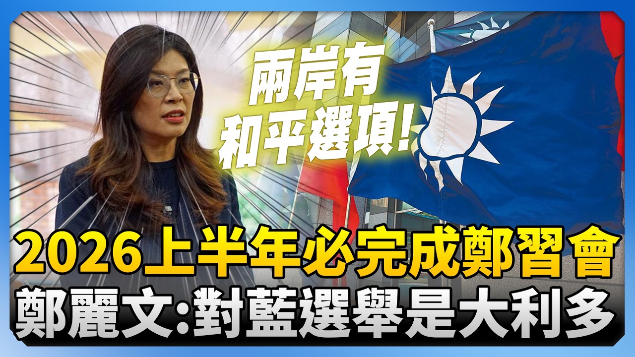 2026上半年必完成鄭習會　鄭麗文：對國民黨選舉是大利多 @中時新聞網