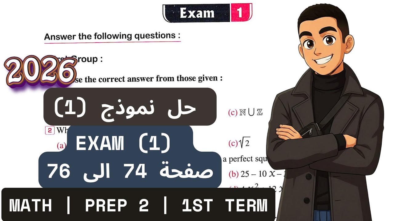 حل امتحان 1 ماث ثانية إعدادي ترم أول كتاب المعاصر 2026 -  Exam 1 Prep 2 Term 1 2026