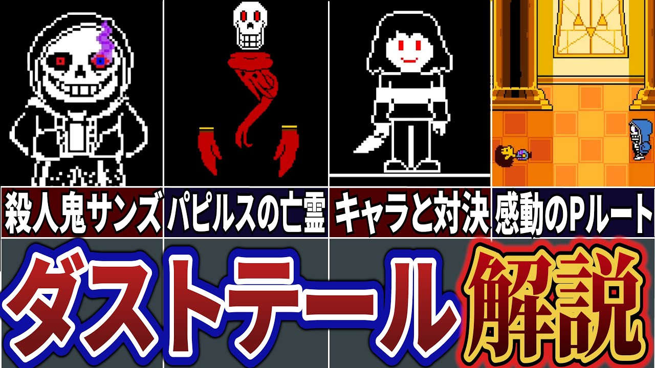【UndertaleAU】狂ったサンズがパピルスを殺害!?  サンズがモンスターを虐殺した衝撃の理由&hellip;  ダストテール解説【Undertale】【アンダーテールAU】