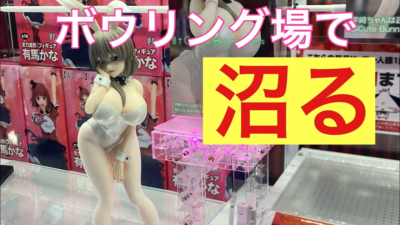 【クレーンゲーム】ボウリング🎳場で💸　#クレーンゲーム動画 #宇崎月　#沼　#美人局