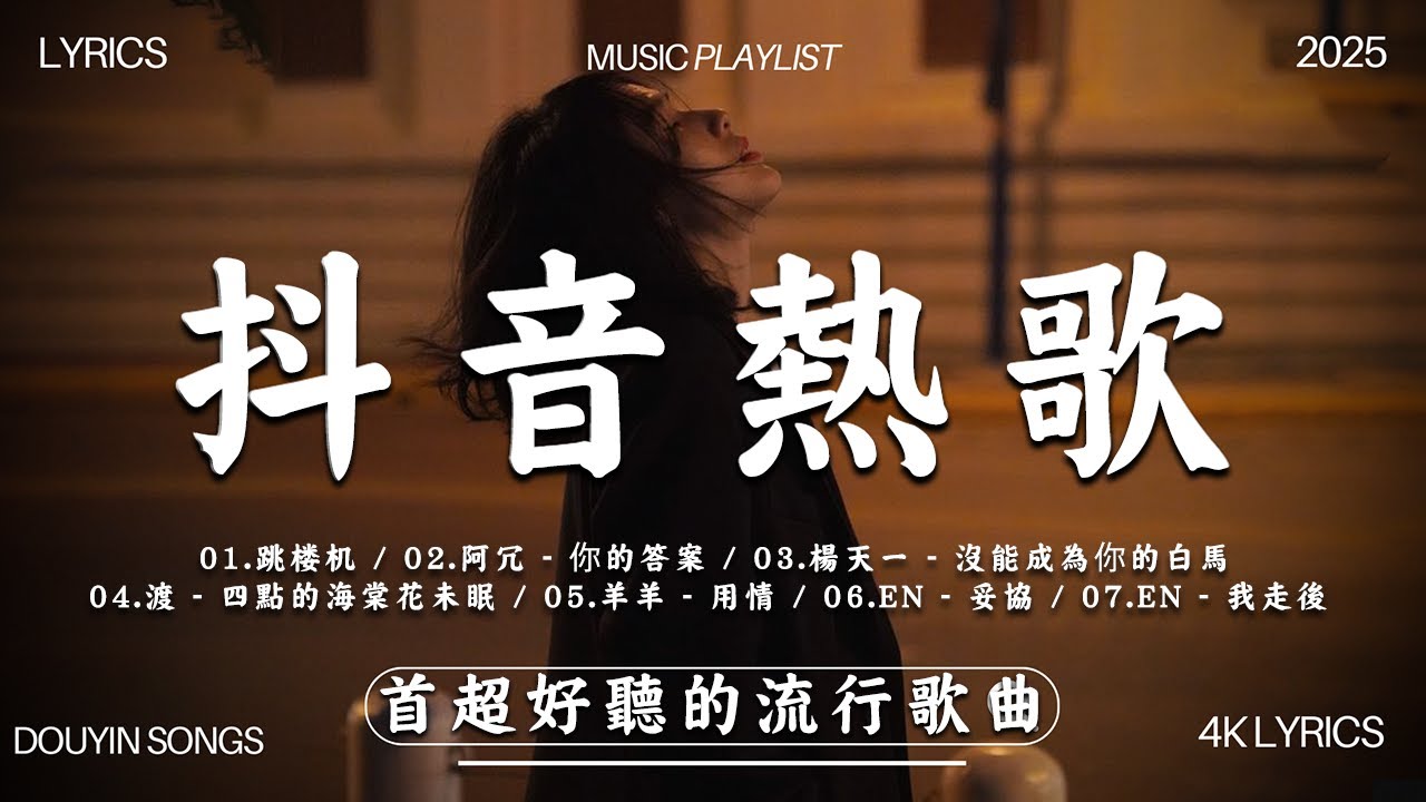 🔥2025流行歌曲【抖音破億神曲】- 首超好聽的流行歌曲  - Tiktok 抖音感動洗腦精選神曲必聽 - 2025 抖音合輯 2025抖音四十大熱門歌曲