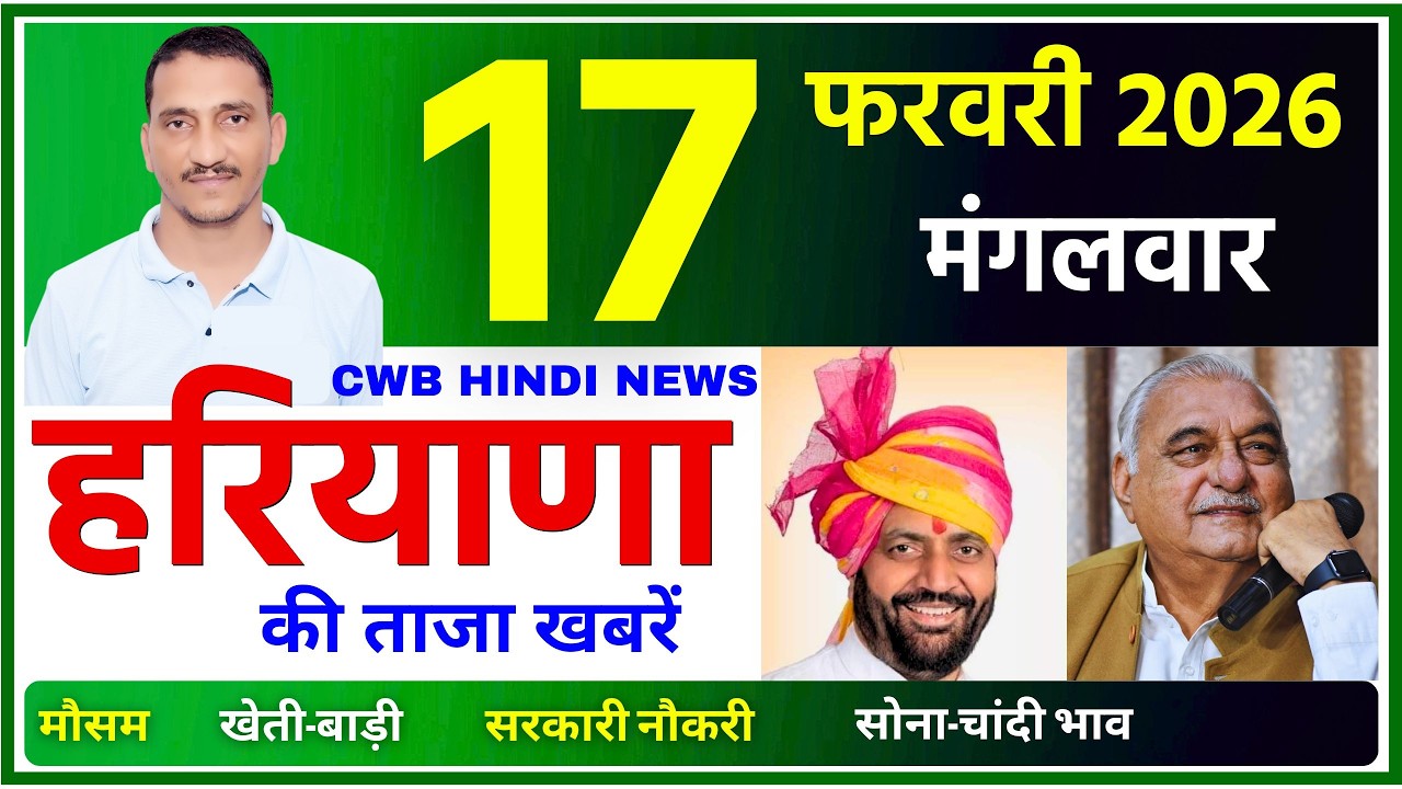 17 February 2026 Haryana News || हरियाणा की ताजा खबरें || Haryana News || CWB Hindi News