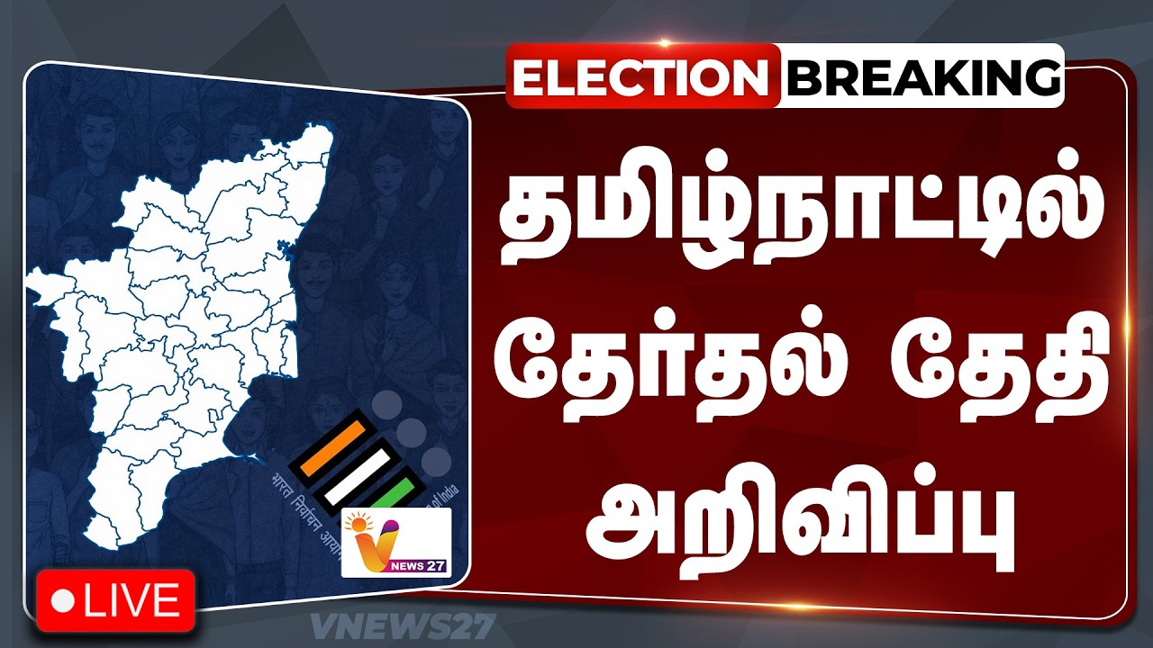 🔴Election Breaking  :  TN Election Date Announced | தமிழ்நாட்டில் தேர்தல் தேதி அறிவிப்பு
