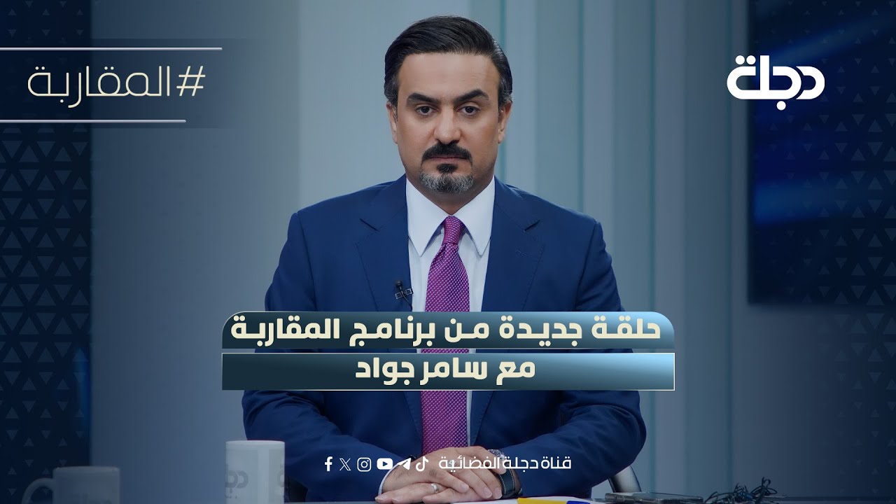 هواجس 2014.. ولاية ثالثة وحدود باعثة | المقاربة مع سامر جواد