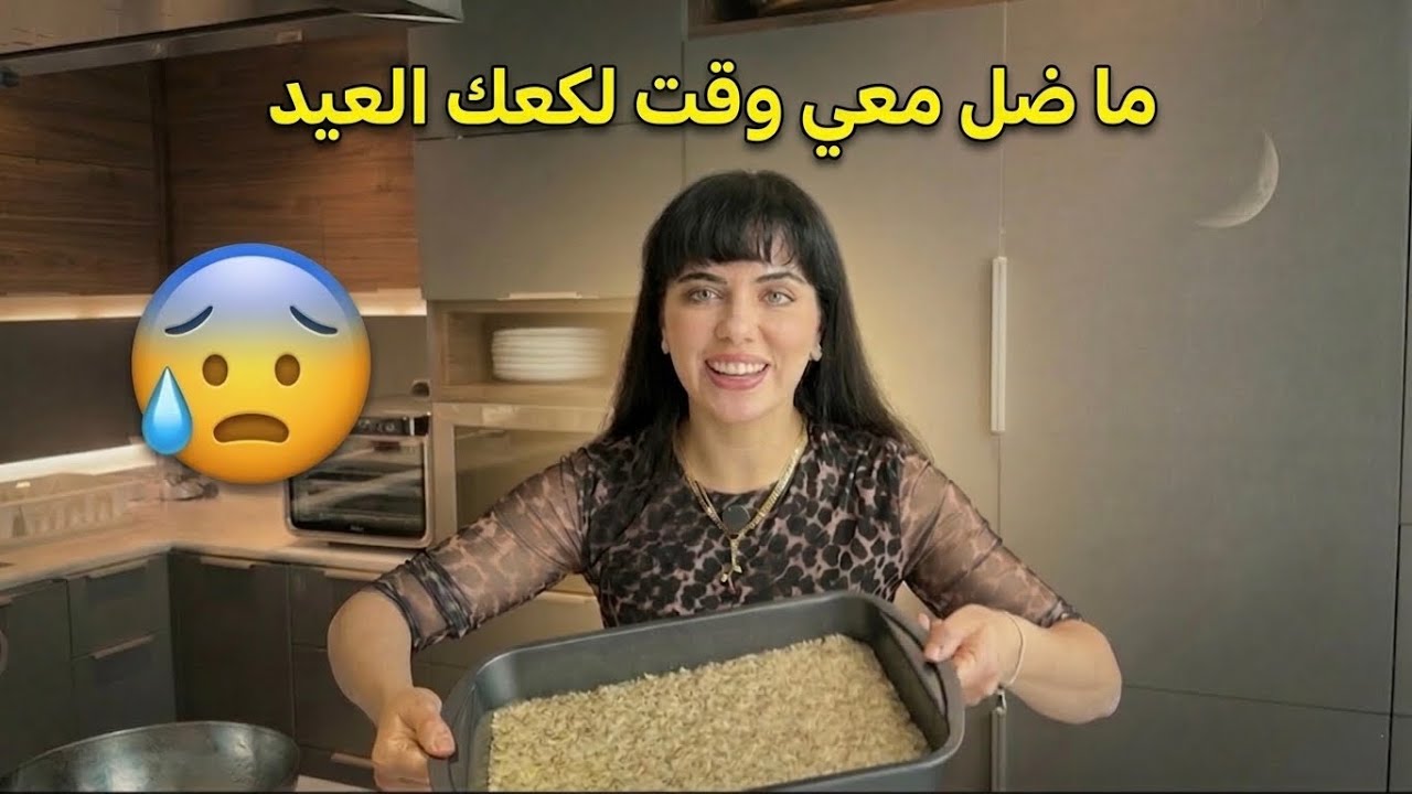 ما ضل معي وقت لكعك العيد 😰
