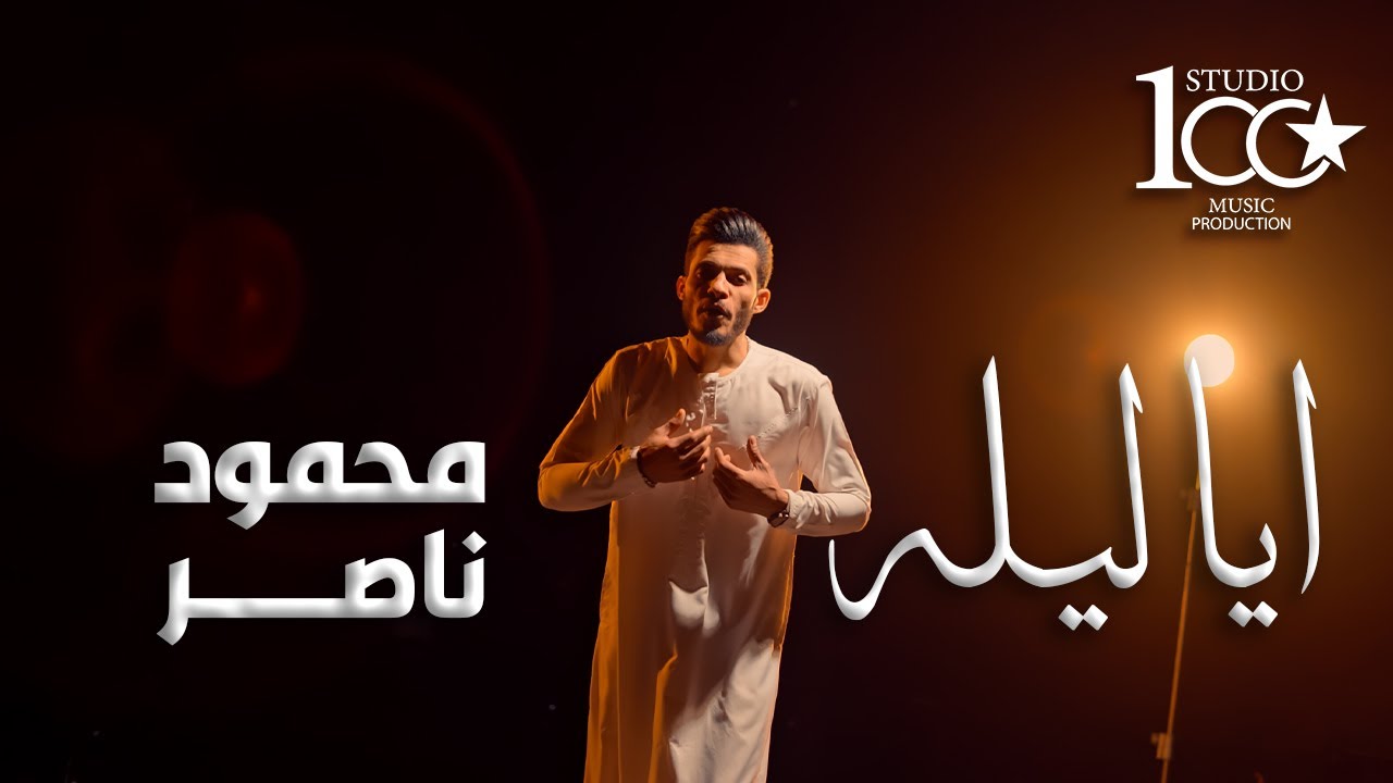Mahmoud Naser - Aya Leyla [Music Video] (2026) / محمود ناصر - ايا ليله