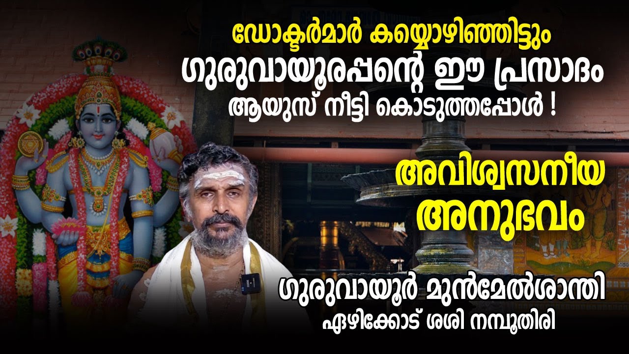 ഡോക്ടർമാർ കയ്യൊഴിഞ്ഞിട്ടും ഗുരുവായൂരപ്പന്റെ ഈ പ്രസാദം ആയുസ് നീട്ടി കൊടുത്തപ്പോൾ; അവിശ്വസനീയ അനുഭവം