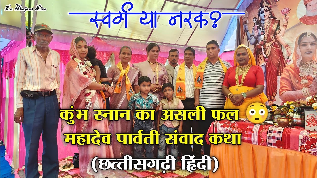 स्वर्ग या नरक? कुंभ स्नान का असली फल 😳 महादेव पार्वती संवाद कथा (छत्तीसगढ़ी हिंदी) | Ln Bhajans Live
