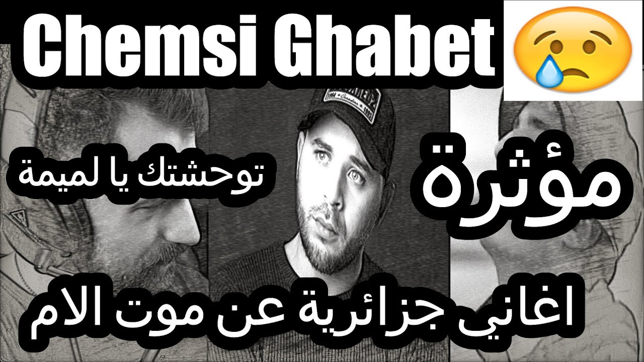 اغاني عن موت الام شمسو فريكلان توحشتك يا لميمة / Flenn - Chemsi Ghabet