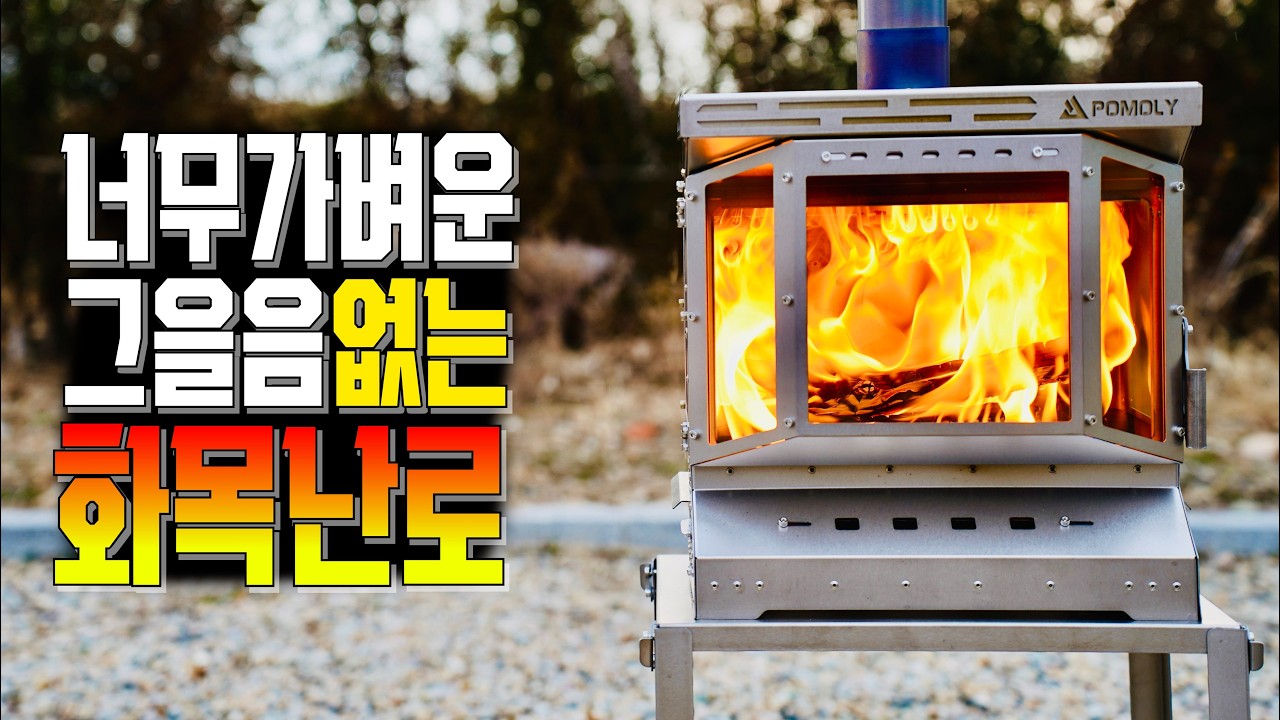 화목난로 이제는 그을음 없이 사용하세요! 화목난로 끝판왕 포몰리 리엑터