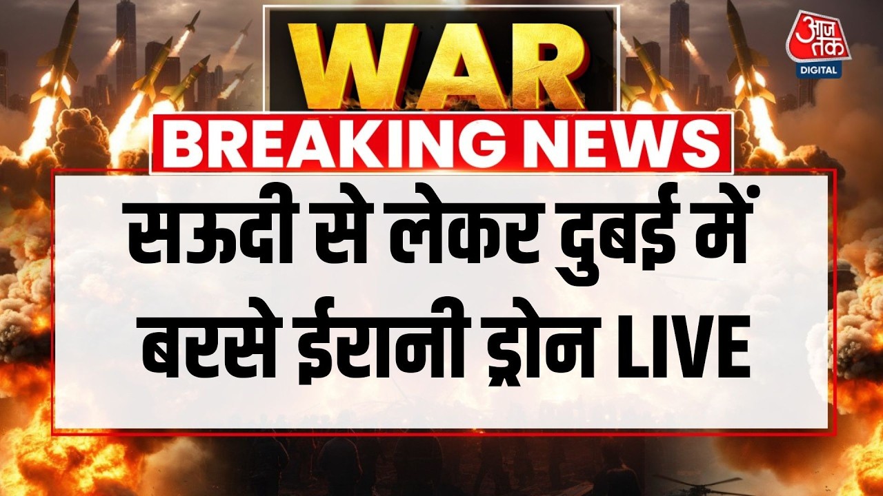 Iran Vs Israel War LIVE News: ईरान की माफी के बाद भी नहीं थमे खाड़ी देशों पर हमले | Aaj Tak Hindi