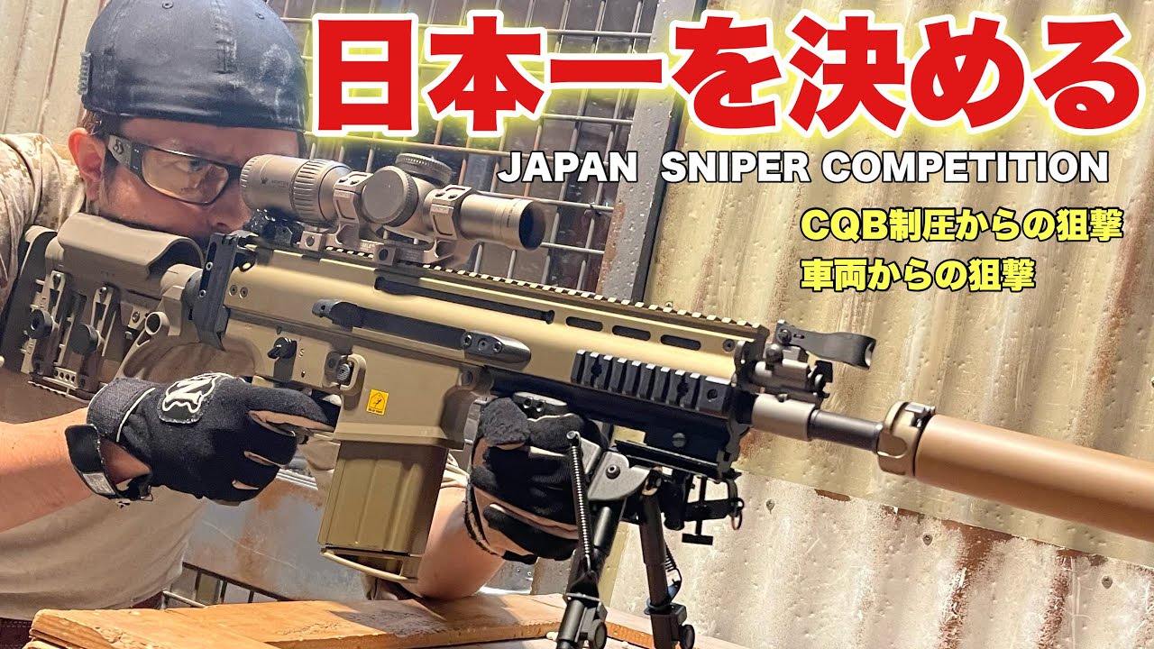 【最強のスナイパーは誰だ！？第1回　日本スナイパー競技会2】レビュー　玩具　サバゲー　サバゲ　サバイバルゲーム　FPS　ヤネックス　大会