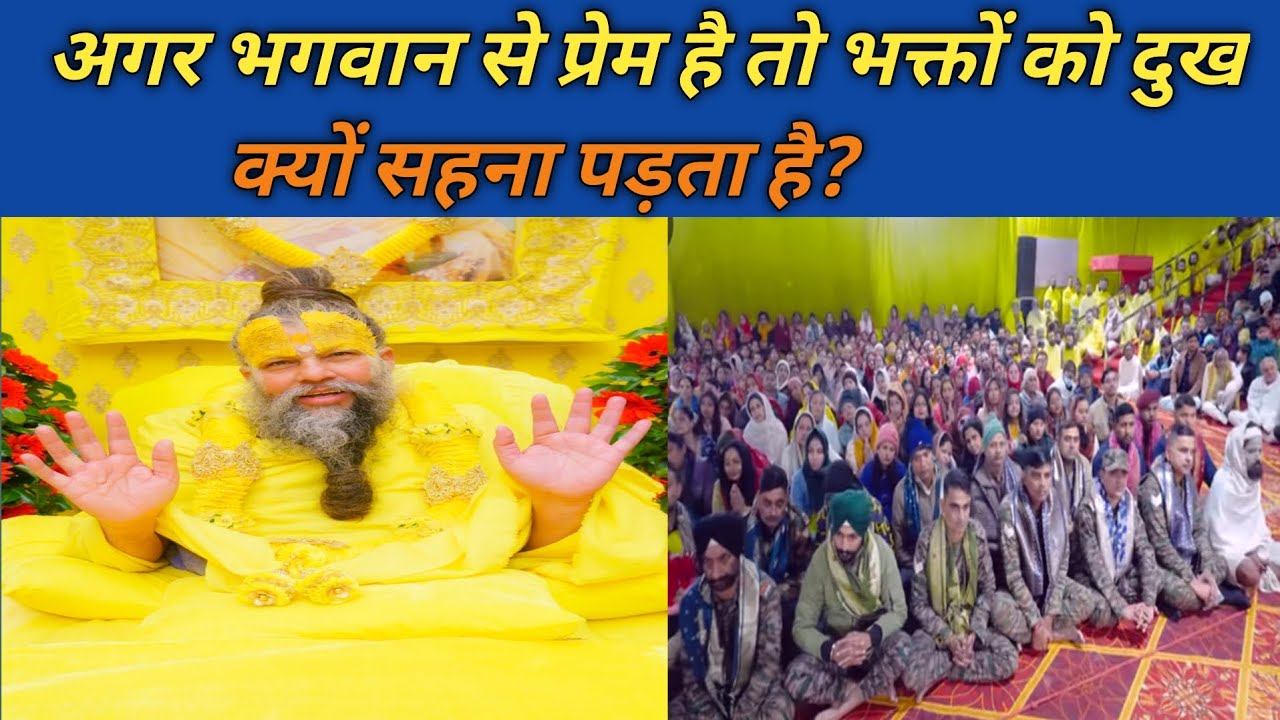 अगर भगवान से प्रेम है तो भक्तों को दुख क्यों सहना पड़ता है?