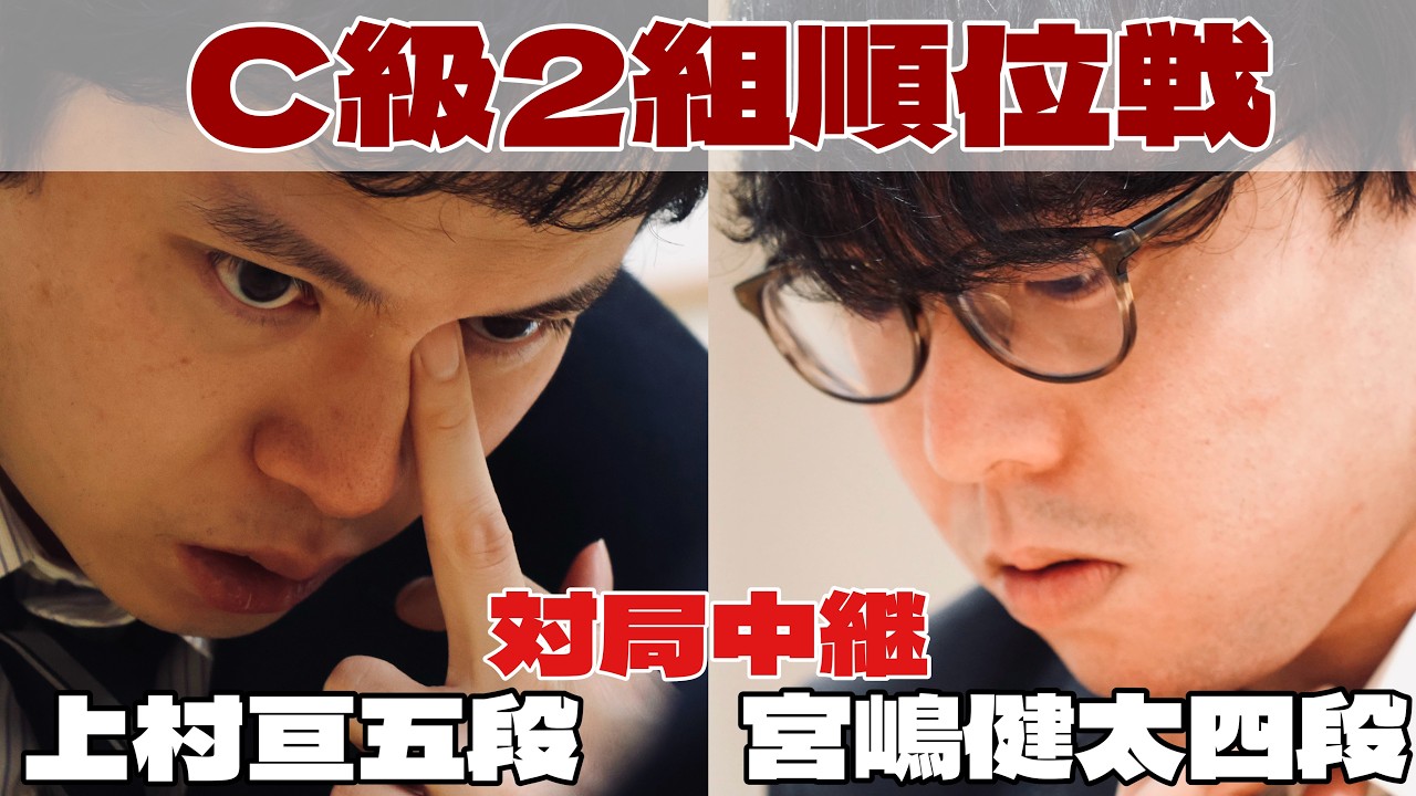 【将棋ライブ】上村亘五段ー宮嶋健太四段　～宮嶋四段は勝てば昇級～【第84期将棋名人戦・C級２組順位戦】