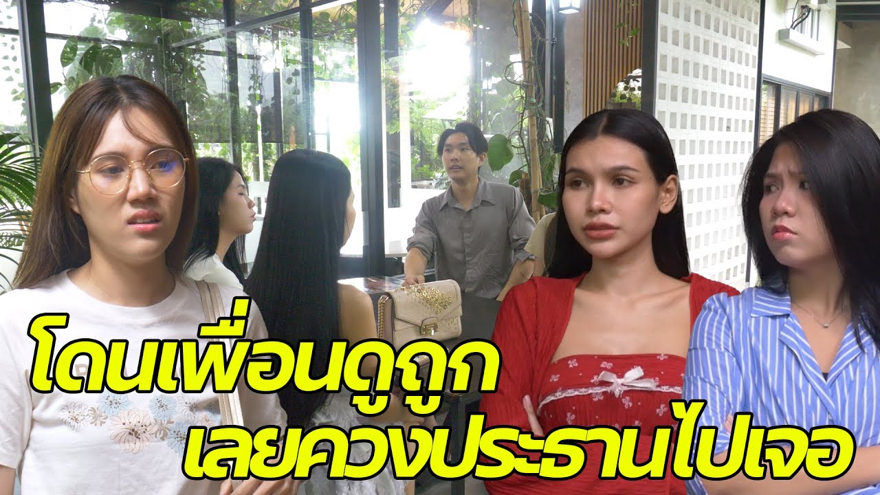 หนังสั้น : ยัยเฉิ่มที่เพื่อนดูถูก ขอร้องให้ประธานเป็นแฟนตัวเองเพื่อไปแหกหน้า | ทะเล้นฟิล์ม #หนังสั้น