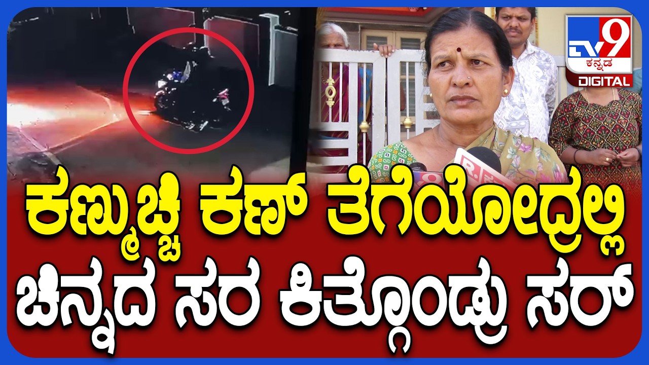 Chain Snatcher: ಅಡ್ರೆಸ್‌ ಕೇಳೋ ನೆಪದಲ್ಲಿ 50 ಗ್ರಾಮ್ ಮಾಂಗಲ್ಯ ಚೈನ್ ಕಿತ್ಗೊಂಡು ಹೋದ್ರು ಸರ್‌| #TV9D