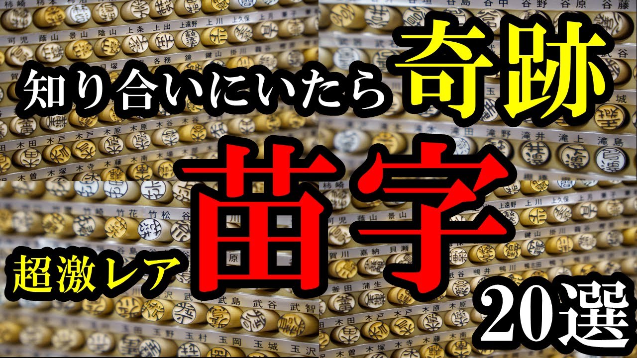 知り合いにもしいたらあなた超絶ラッキー！？激レア苗字２０選！