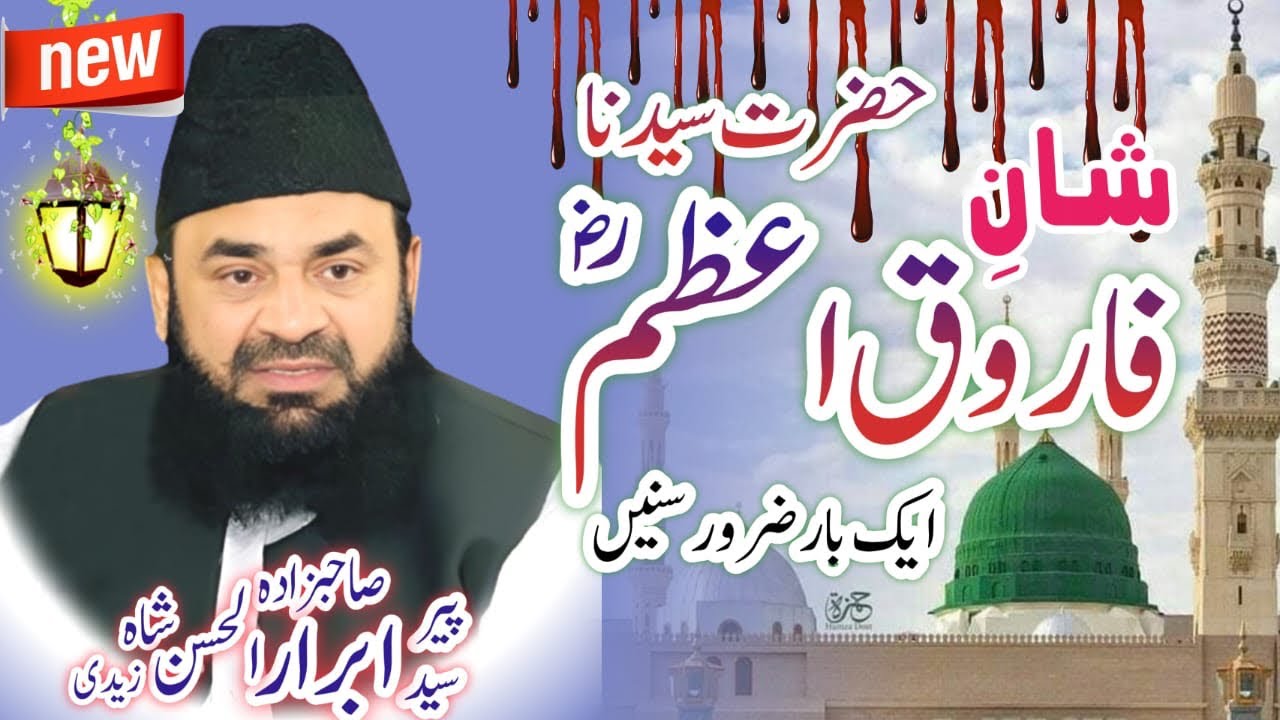 Shan e hazrat umar farooq r.a | Sahibzada peer Syed Abrar Ul Hassan Zaidi