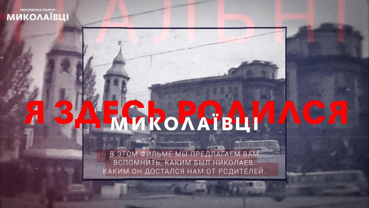 Я здесь родился. Миколаївці. Документальный фильм.