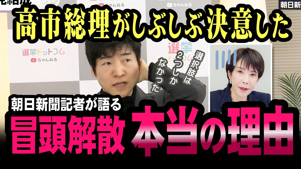 朝日新聞記者が語る「取り込むか、解散か」冒頭解散“2択”の真相【今野忍】
