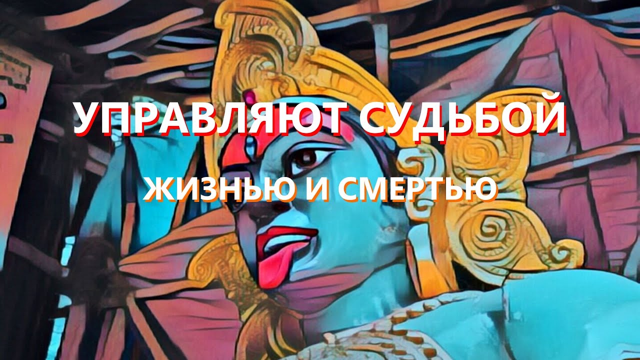 Они следят за тобой. Боги времени, кто они?