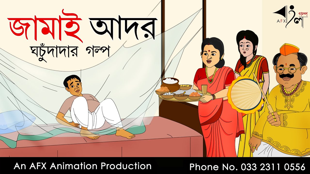Jamai Ador | বাংলা কার্টুন | Thakurmar Jhuli jemon | AFX Animation