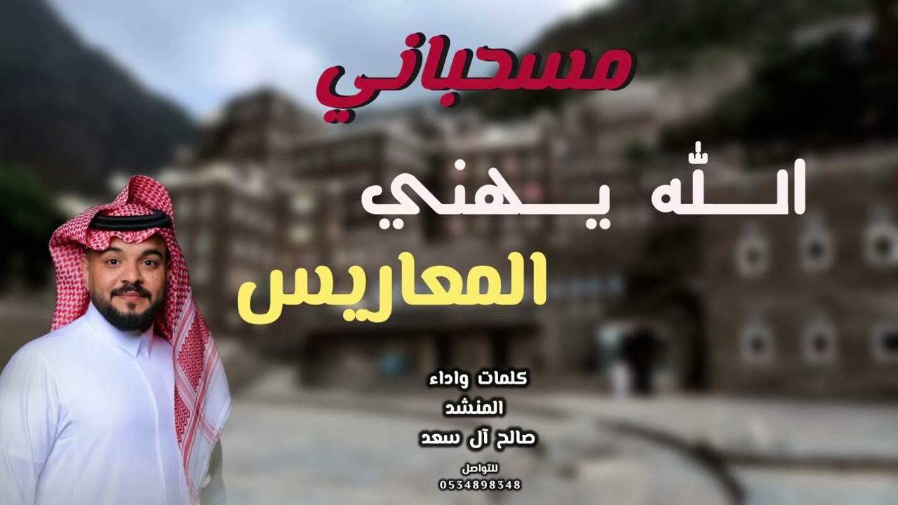 مسحباني | الله يهني المعاريس | صالح آل سعد | 2025 🔥🔥🔥