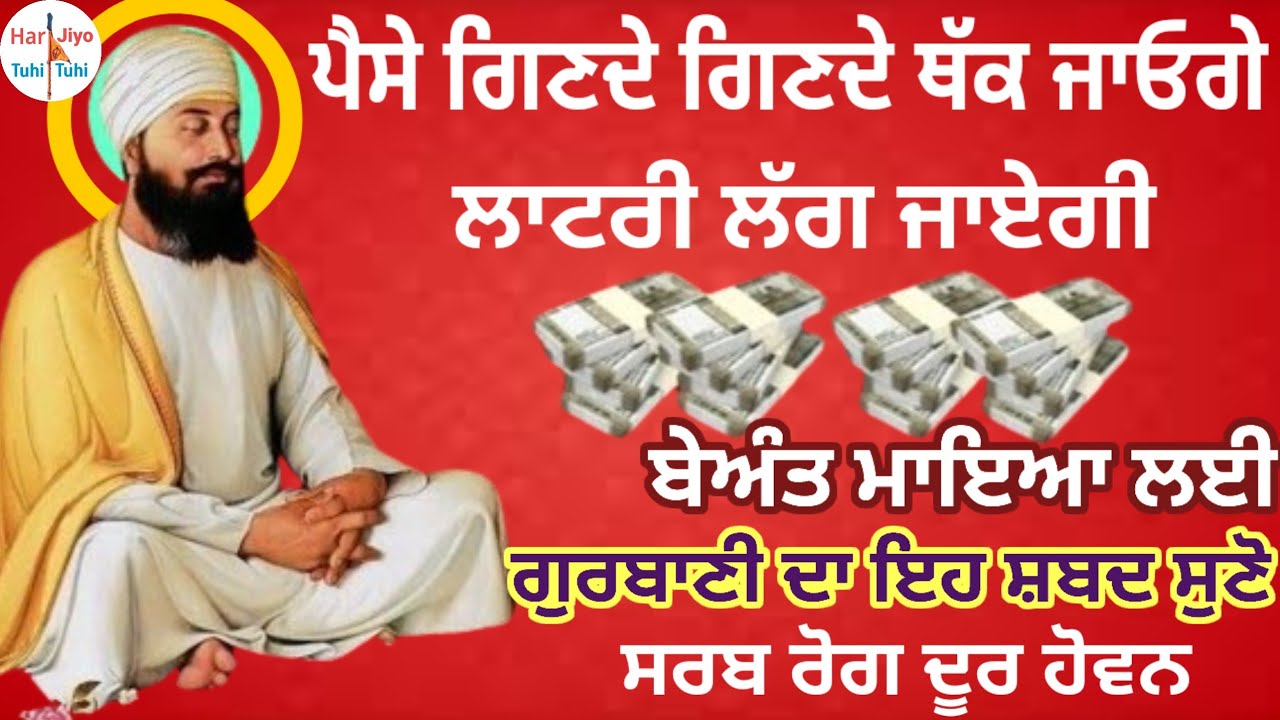 ਪੈਸੇ ਗਿਣਦੇ ਗਿਣਦੇ ਥੱਕ ਜਾਓਗੇ ਲਾਟਰੀ ਲੱਗ ਜਾਏਗੀਬੇਅੰਤ ਮਾਇਆ ਲਈ ਗੁਰਬਾਣੀ ਦਾ ਇਹ ਸ਼ਬਦ ਸੁਣੋ ਸਰਬ ਰੋਗ ਦੂਰ ਹੋਵਨ#wmk