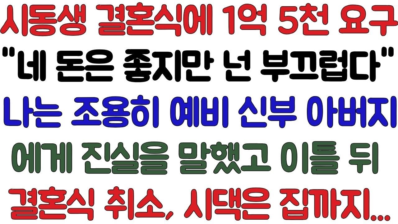 시동생 결혼식에 1억 5천 요구하더니 