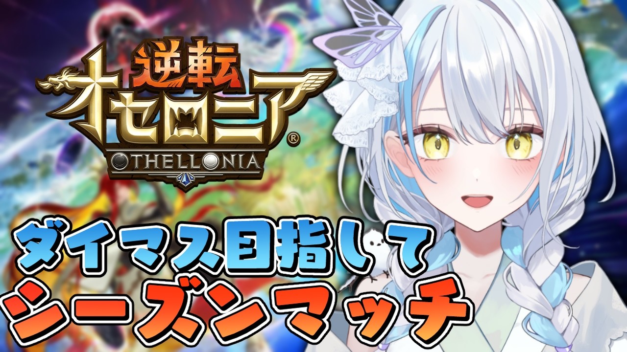【＃逆転オセロニア】マキュリスとグノー許さない！今日こそシズマ沼らない！【雪車町ましろ/エアプロ】＃新人Vtuber＃ゲーム配信