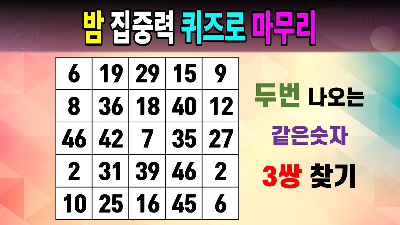 밤 집중력 퀴즈로 마무리 [같은숫자찾기/5x5/치매예방퀴즈/숫자퀴즈/숫자찾기/숫자문제]