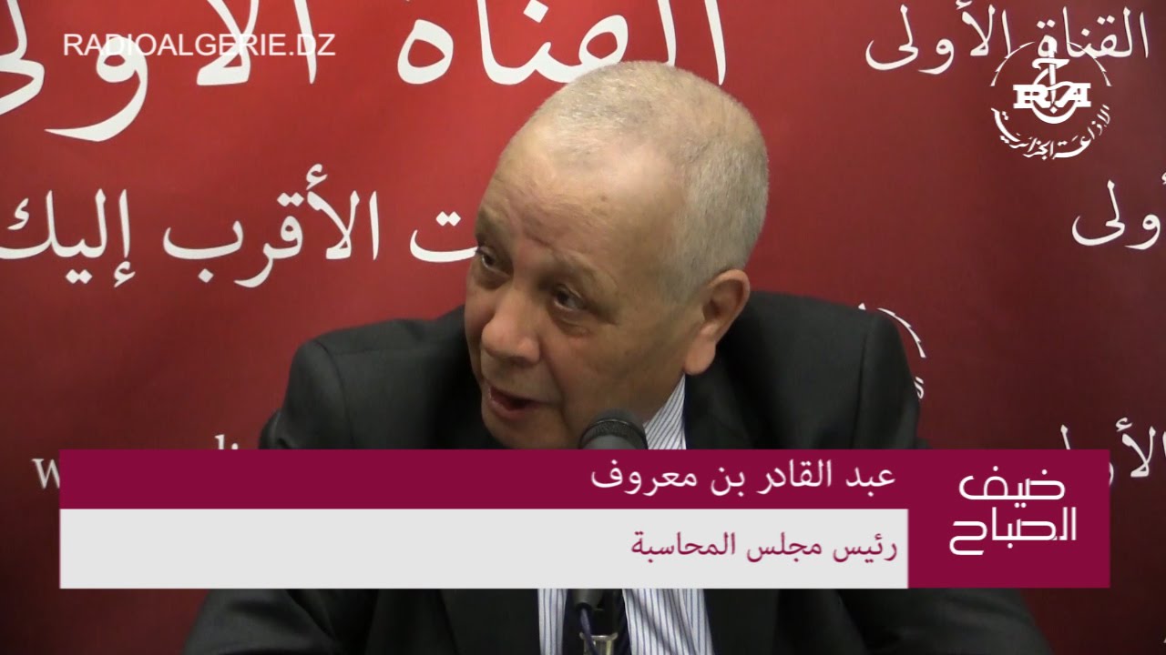 عبد القادر بن معروف رئيس مجلس المحاسبة
