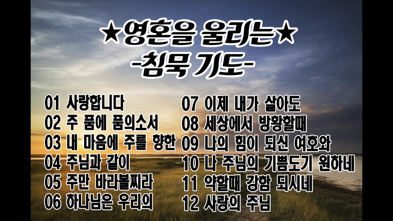[침묵기도] 새벽기도 배경음악 (추천) - 중간광고X