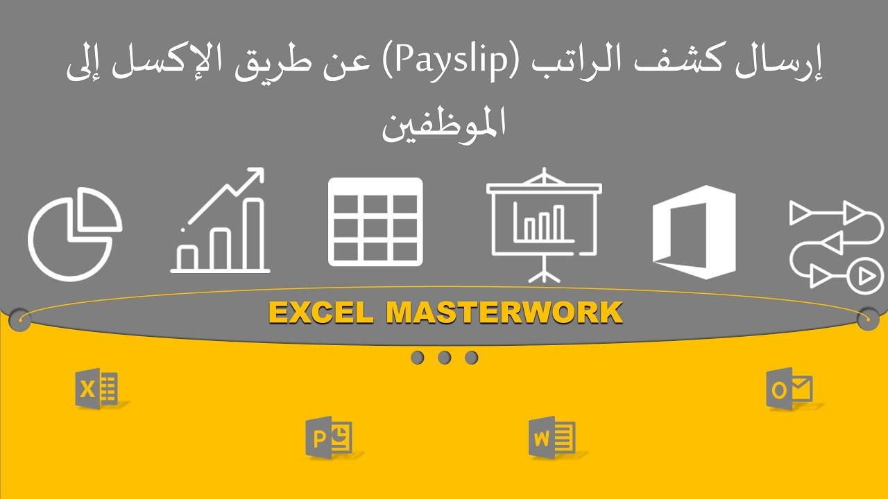 إرسال كشف الراتب (البي سليب) إلى الموظفين عن طريق الإكسل