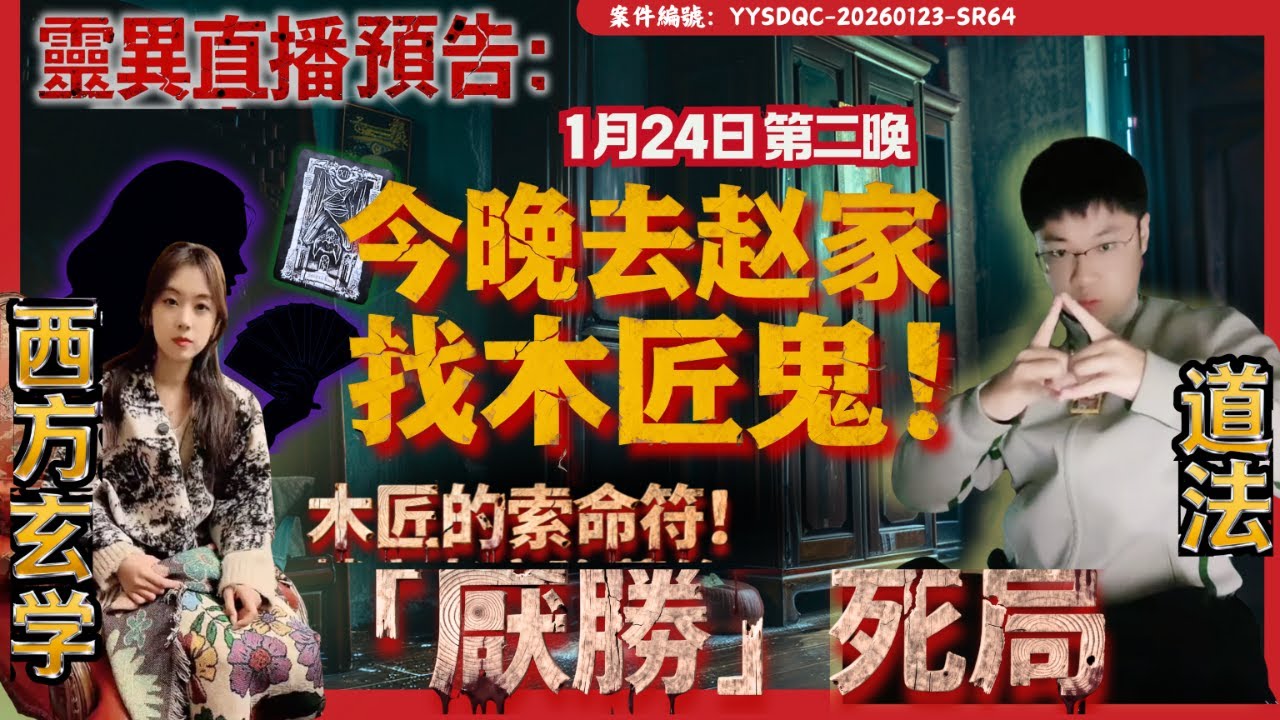 「木匠下厭勝術，導致趙家頻頻出事！」1月24日-去趙家老宅看看到底怎麼回事？？｜沈慧中案｜塔羅師看風水，被鬼跟回家，找我求助！|第2天辦事紀實 | Day2| 陰陽青城道長_Daoist