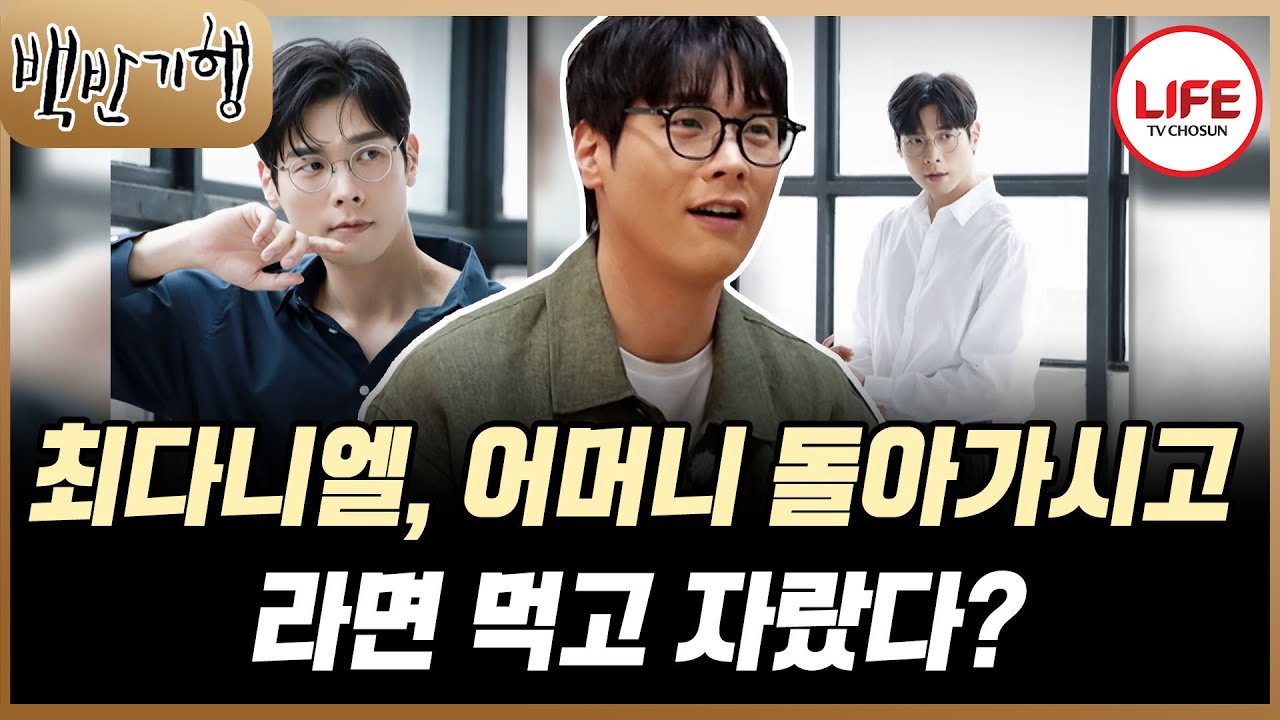 [#백반기행] 4살에 돌아가신 어머니를 대신해 아버지의 사랑을 받고 잘 자라준 최다니엘 (TV CHOSUN 260201 방송)