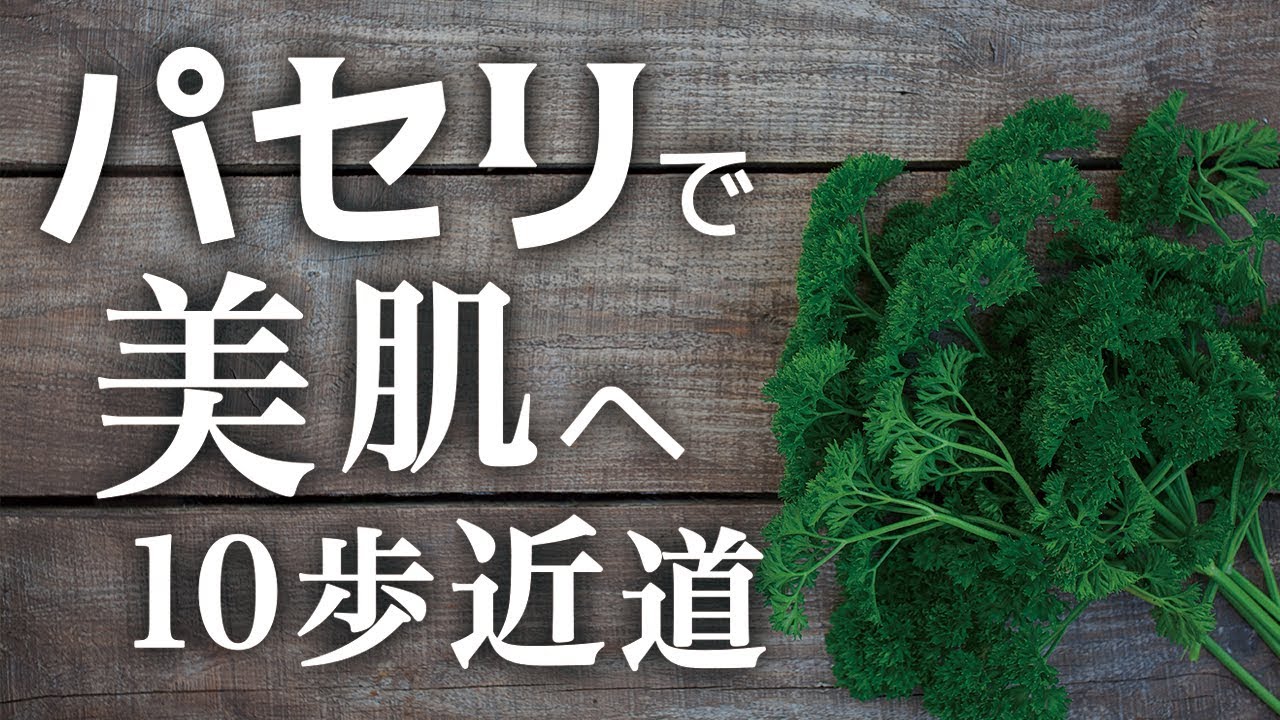 パセリの効果・効能が半端じゃなかった！ただの飾りじゃない！